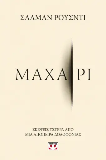 5+1 βραβευμένοι συγγραφείς σε νέες εκδόσεις 3