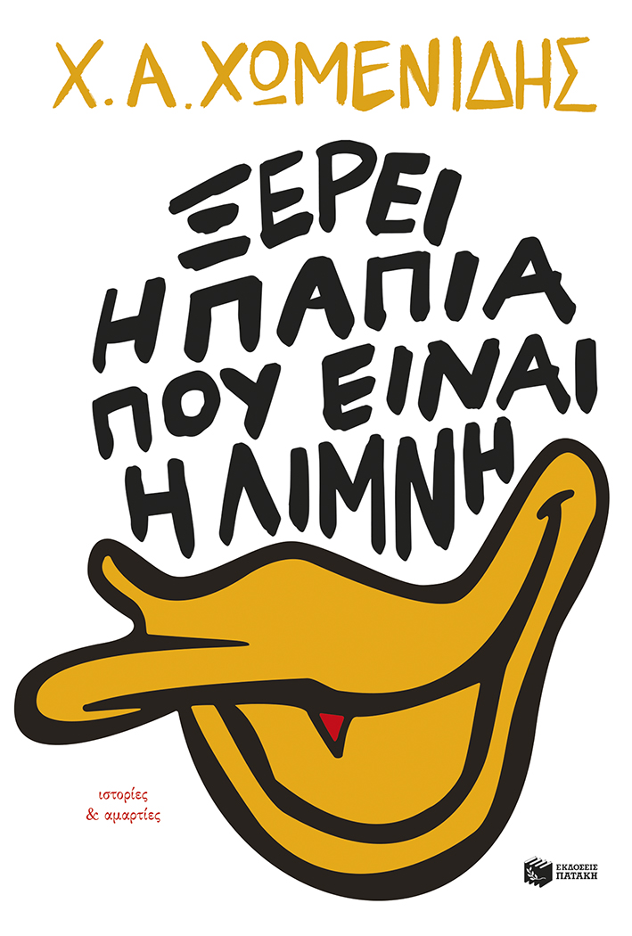 5+1 βραβευμένοι συγγραφείς σε νέες εκδόσεις 7