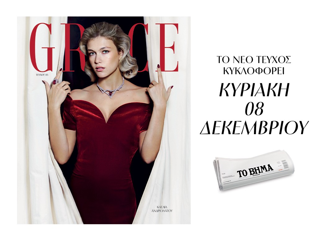 Το νέο Grace κυκλοφορεί στις 08/12 με «Το Βήμα της Κυριακής» 1