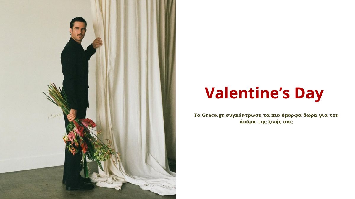 Valentine’s Day: Τα καλύτερα δώρα για εκείνον 1