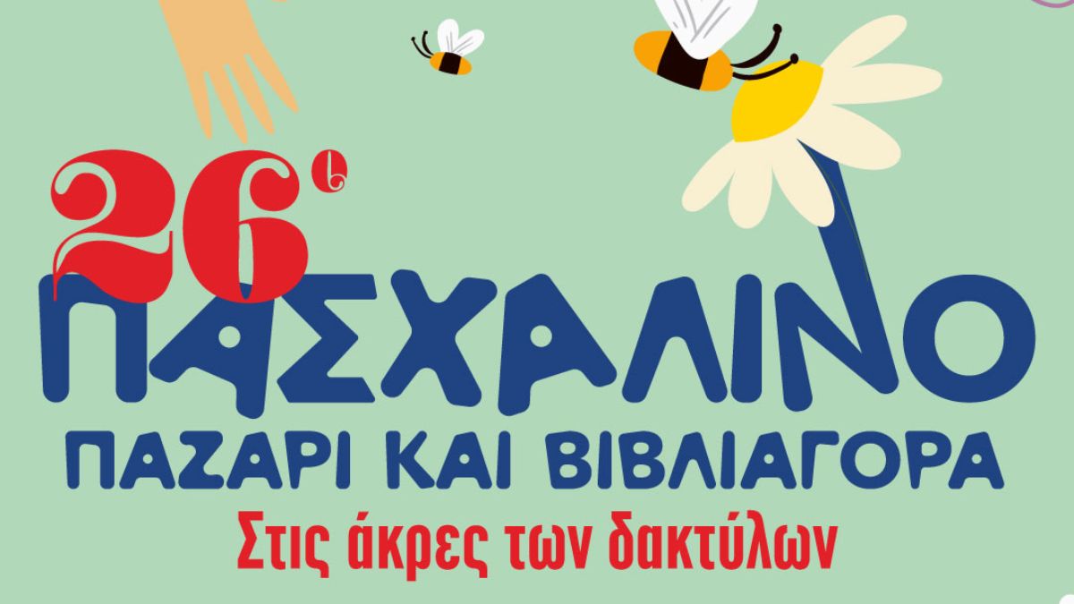 26ο Πασχαλινό Παζάρι 2025 «Στις Άκρες των Δακτύλων» 1