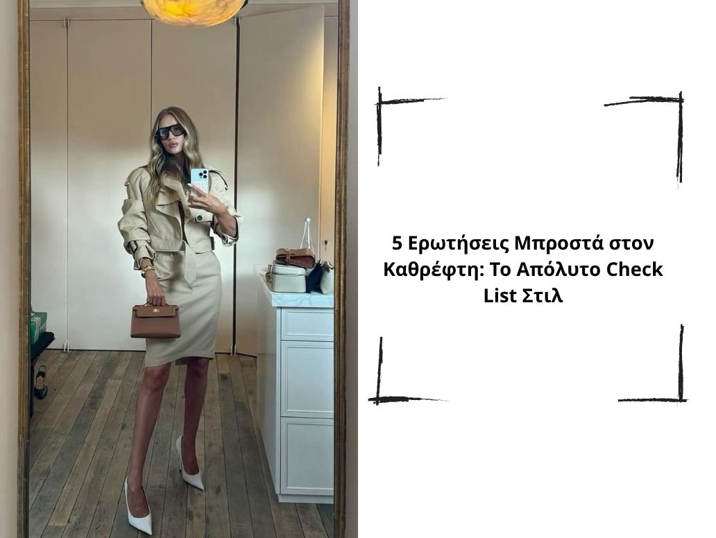 Καθρέφτη, καθρεφτάκι μου… Ποια είναι η πιο καλοντυμένη; 1