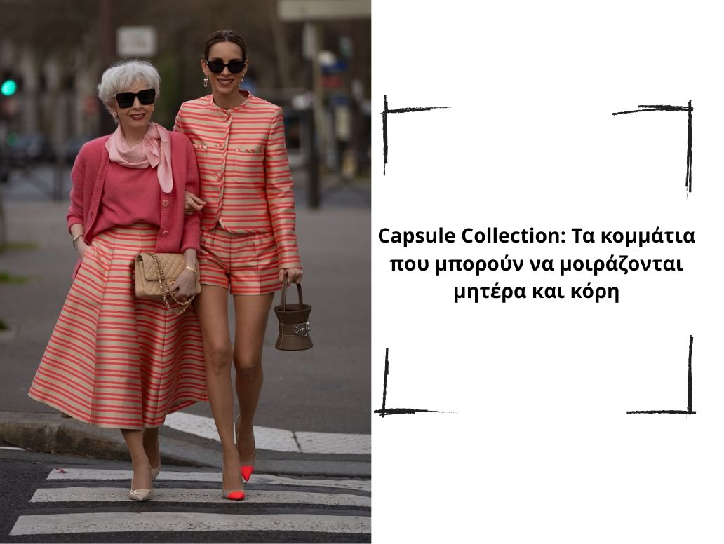 Μητέρα και κόρη: Όταν το στιλ γίνεται οικογενειακή υπόθεση 1