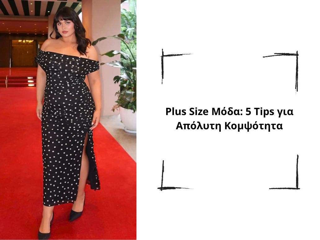 Plus size μόδα: 5 tips για απόλυτη κομψότητα 1