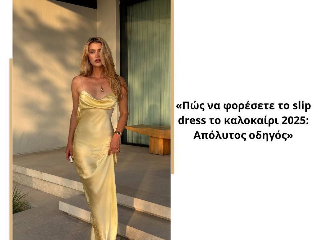 Πώς να φορέσετε το slip dress με στιλ σε κάθε ηλικία, περίσταση και διάθεση 1