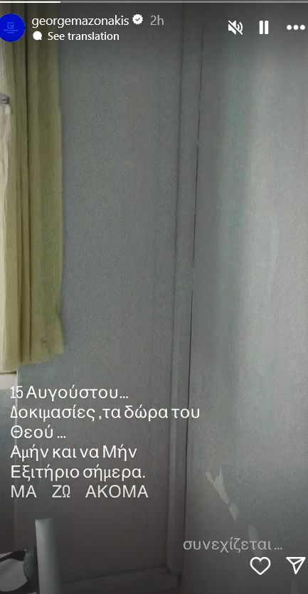 Γιώργος Μαζωνάκης: Ανέβασε βίντεο από το δωμάτιο του ψυχιατρείου -«Μα ζω ακόμα» 4