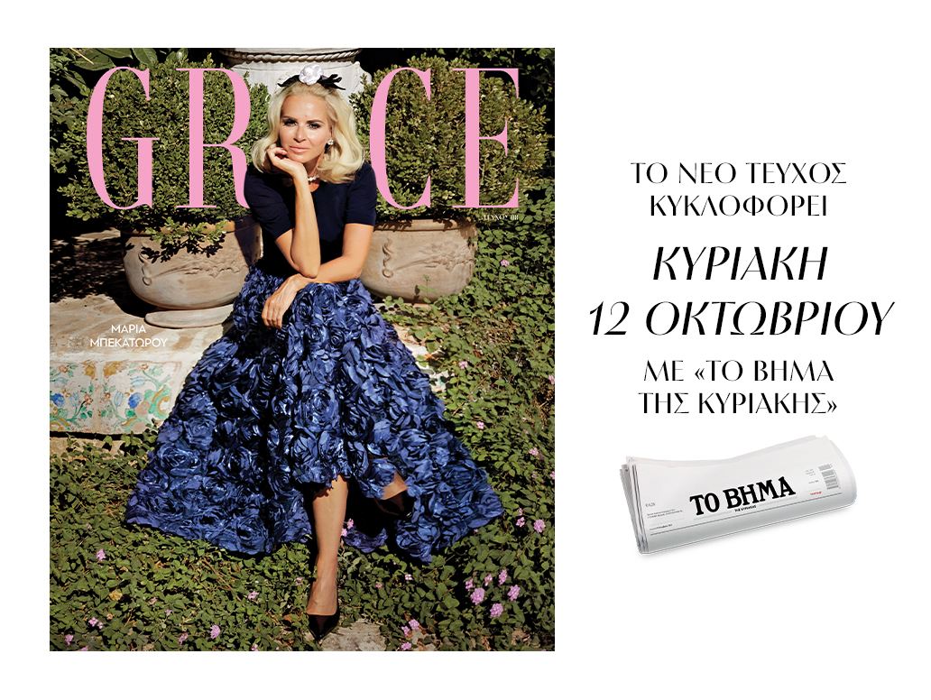 Το νέο Grace κυκλοφορεί στις 12/10 με «Το Βήμα της Κυριακής» 1