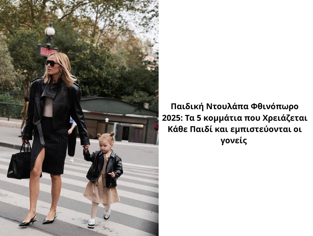 Κεφάλαιο παιδική ντουλάπα: Τα 5 κομμάτια που χρειάζεται κάθε παιδί αυτό το φθινόπωρο 1