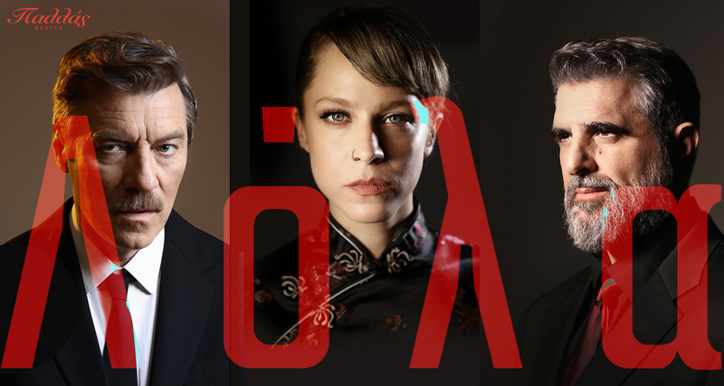 «Λόλα» – Οι πρώτες φωτογραφίες για την απόλυτη επιτυχία της χρονιάς στο θέατρο Παλλάς 1