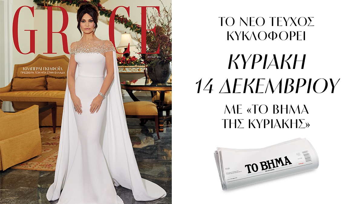 Το νέο Grace κυκλοφορεί στις 14/12 με «Το Βήμα της Κυριακής» 1