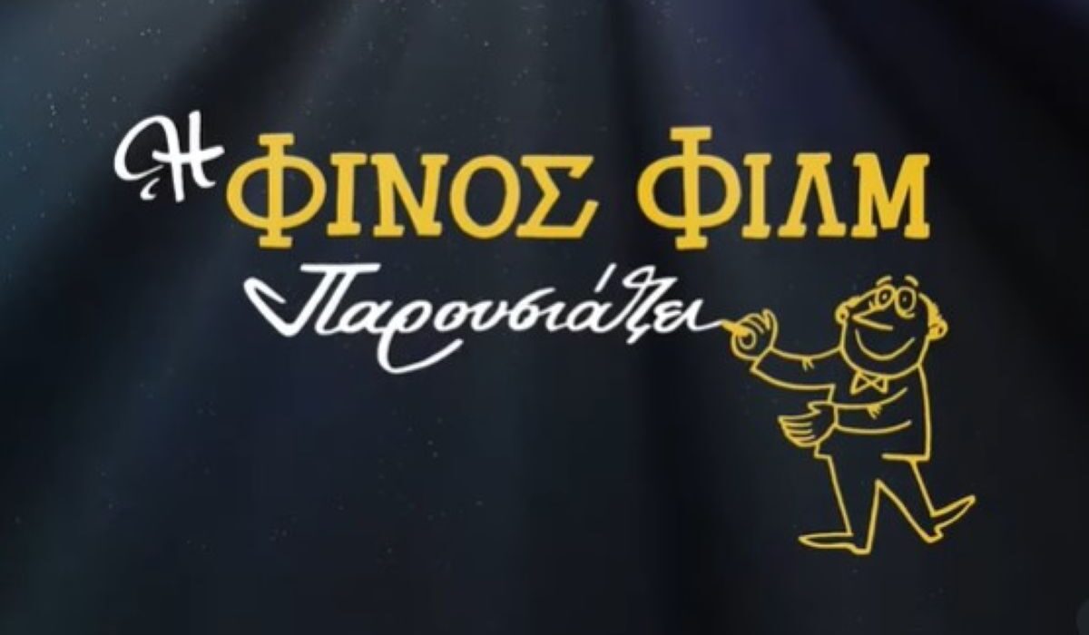Η Φίνος Φιλμ αποχαιρετά το 2025 με ένα ρετρό βίντεο και μια συγκινητική μνεία στους διασήμους που «έφυγαν» φέτος 1