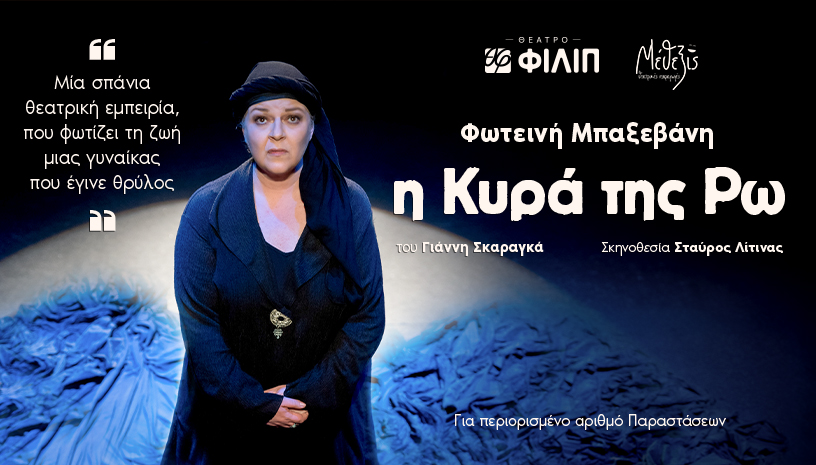 “Η Κυρά της Ρω” του Γιάννη Σκαραγκά επιστρέφει για 9η χρονιά στο θέατρο «Φίλιπ» 1