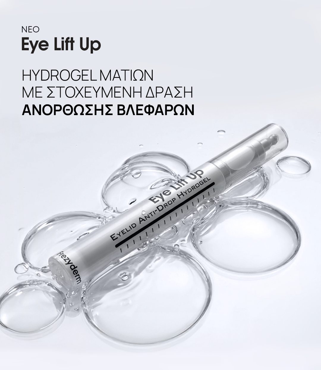 Πιο «ανοιχτό» βλέμμα χωρίς επεμβάσεις: η νέα προσέγγιση στη βλεφαρόπτωση 2