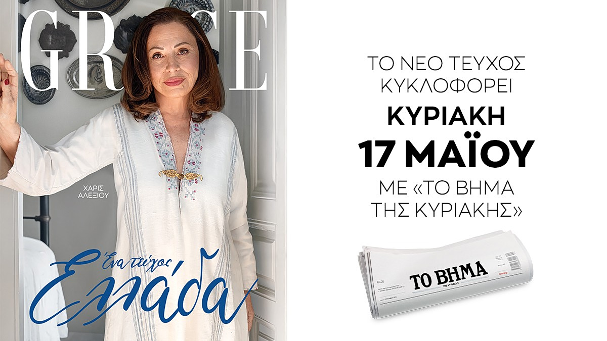 Grace: «Ένα τεύχος Ελλάδα» μαζί με «Το Βήμα της Κυριακής» 1