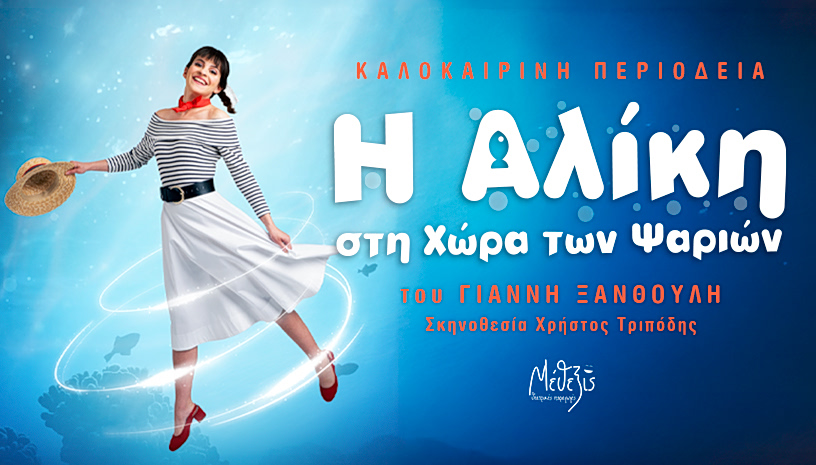 «Η Αλίκη στη χώρα των ψαριών» – Καλοκαιρινή περιοδεία στην Ελλάδα 1