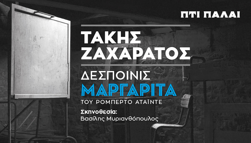 Ο Τάκης Ζαχαράτος «μεταμορφώνεται» σε «Δεσποινίς Μαργαρίτα» στο θέατρο Πτι Παλαί 1