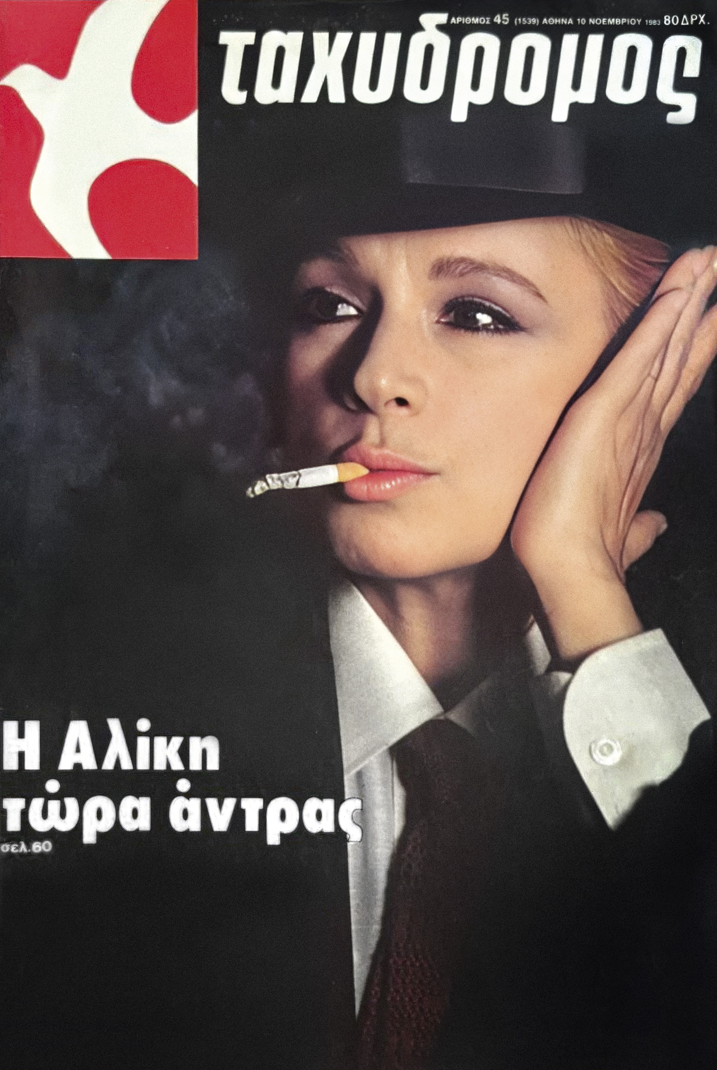 «Ο άντρας της ζωής μου είμαι εγώ» -Δύο ιστορικές συνεντεύξεις της Αλίκης Βουγιουκλάκη από τα αρχεία του «Status» και του «Ταχυδρόμου» 4