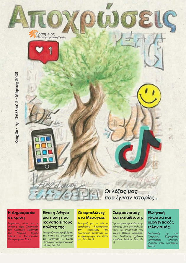 ΑΠΟΧΡΩΣΕΙΣ