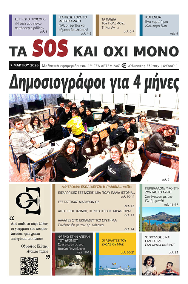 ΤΑ SOS KAI OXI MONO
