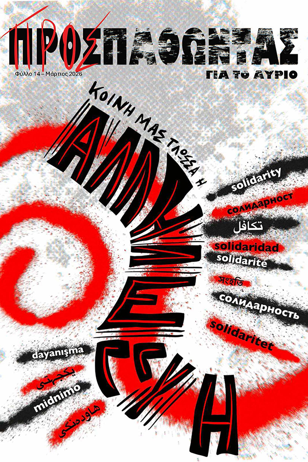 ΠΡΟΣΠΑΘΩΝΤΑΣ ΓΙΑ ΤΟ ΑΥΡΙΟ