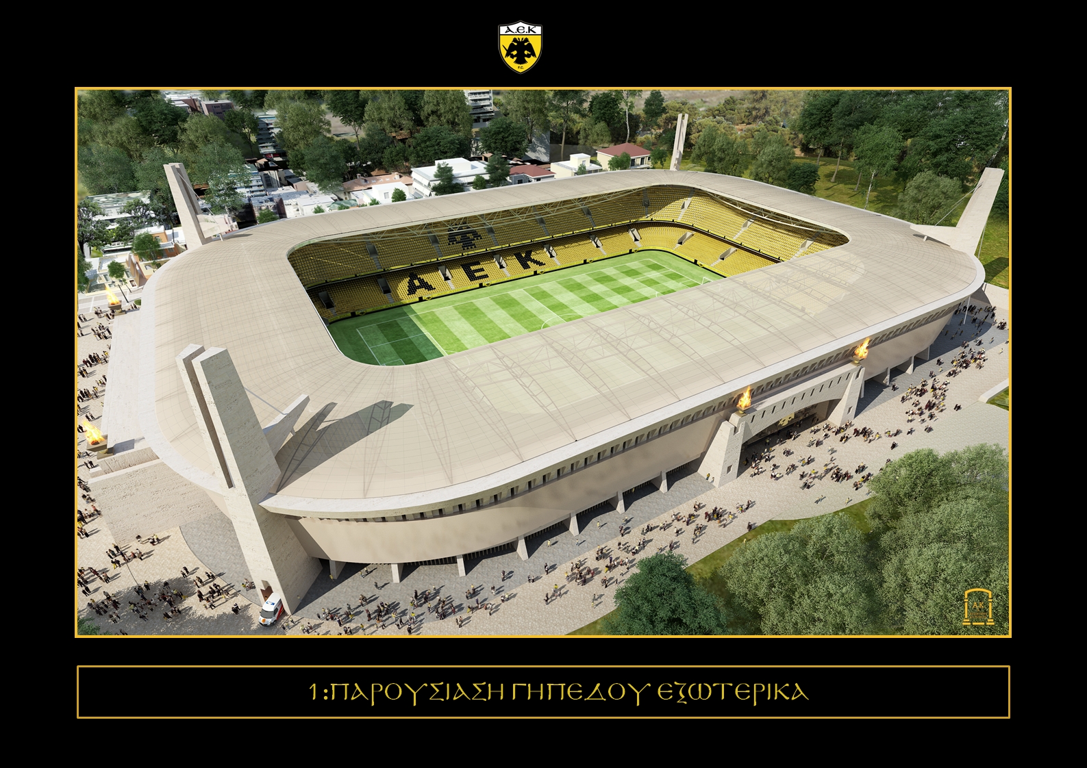 Καταψηφίζει ο ΣΥΡΙΖΑ την διάταξη για το νέο γήπεδο της ΑΕΚ