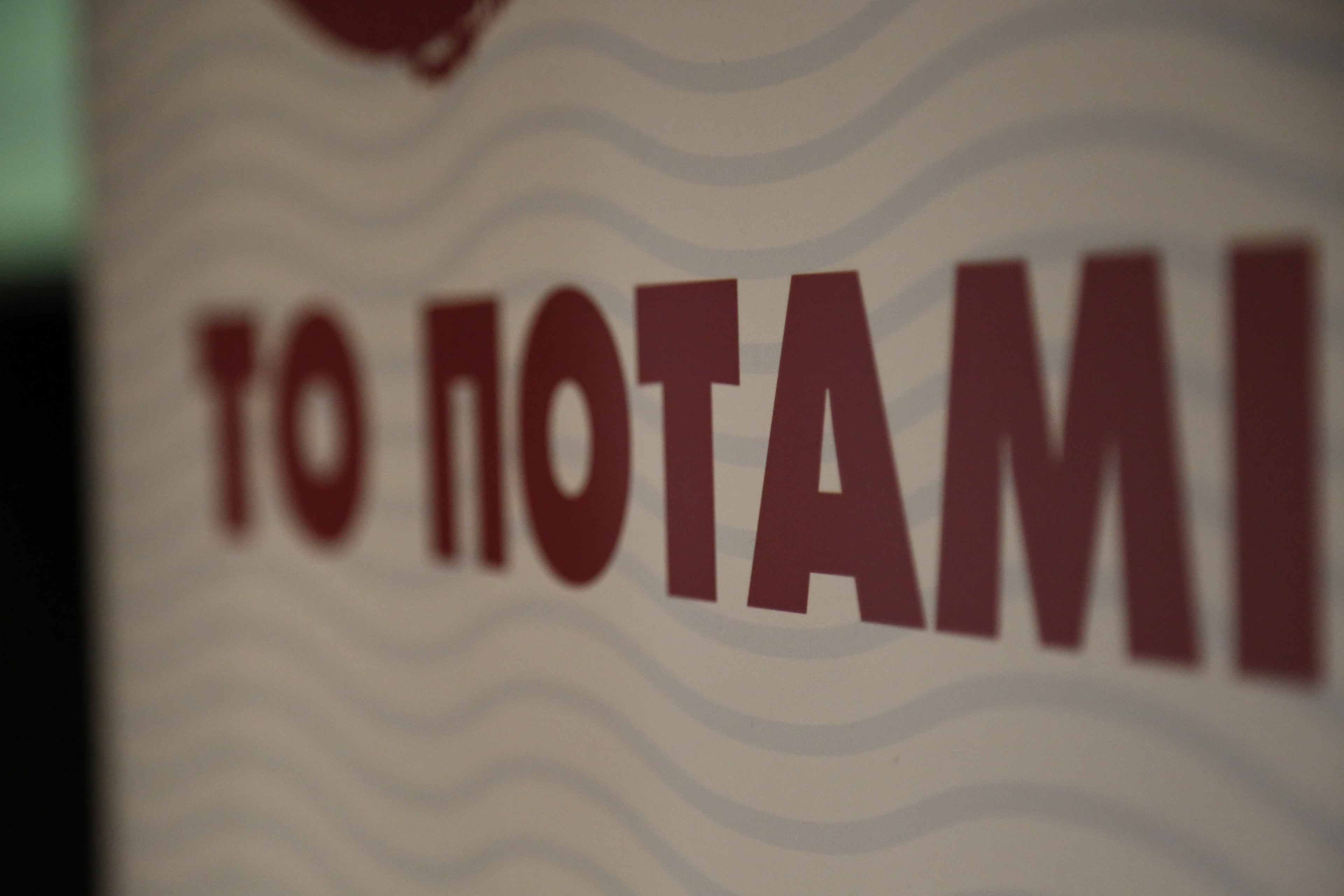 Ποτάμι: Η μεσαία τάξη καταργείται με ένα νόμο και μερικά άρθρα