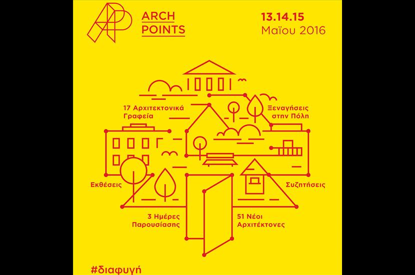 Arch Points: Τριήμερο αρχιτεκτονικής «διαφυγής» με ξεναγήσεις στην Αθήνα