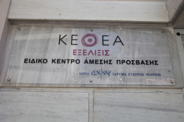 ΚΕΘΕΑ: Θετικό βήμα η απόφαση της κυβέρνησης να ασχοληθεί με τις εξαρτήσεις