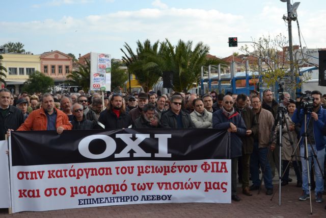 Μυτιλήνη: Συλλαλητήριο και πορείες για το ΦΠΑ | tovima.gr