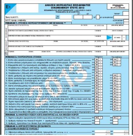 Νέα νομοτεχνική βελτίωση για τη δήλωση τόκων στο έντυπο Ε1