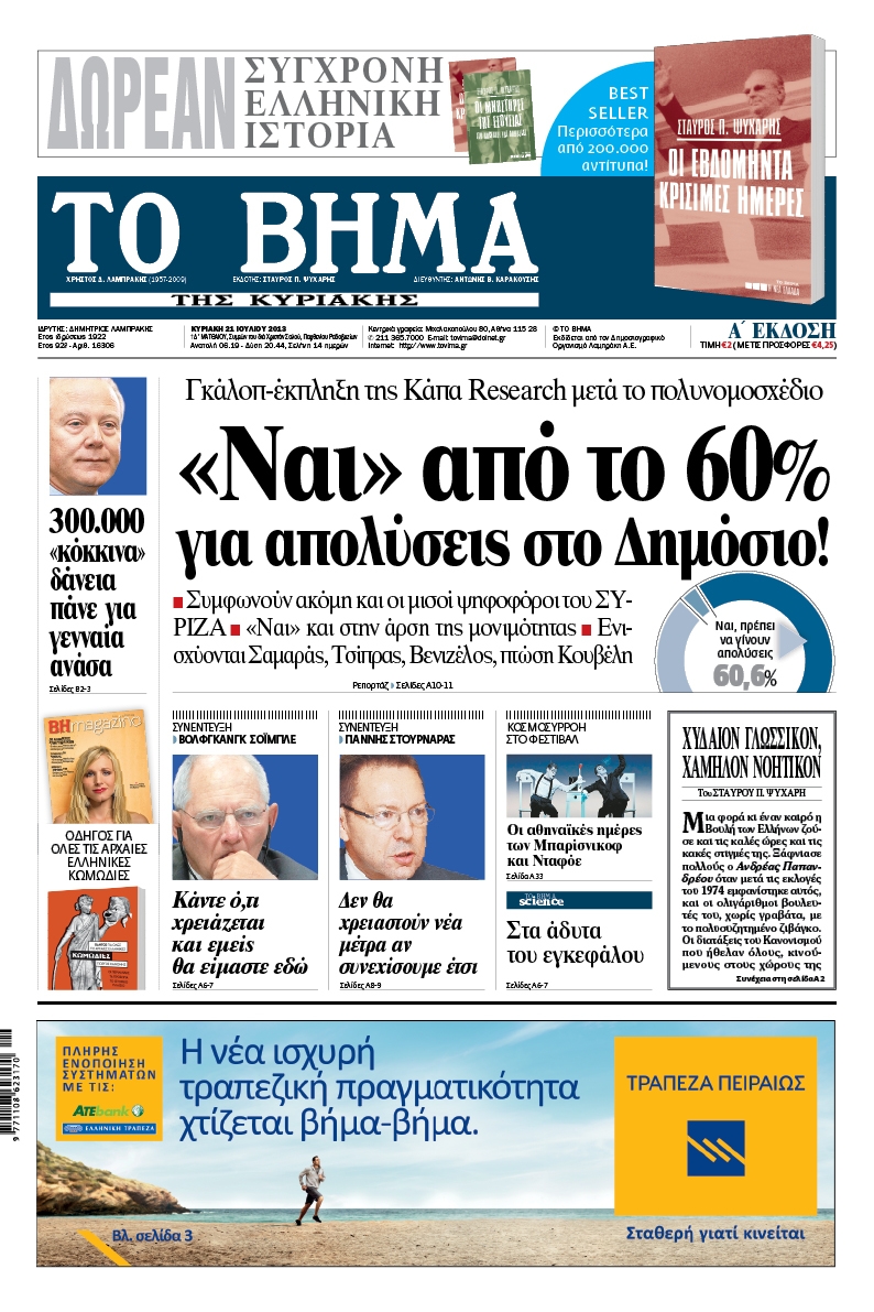 Διαβάστε στο «Βήμα της Κυριακής»