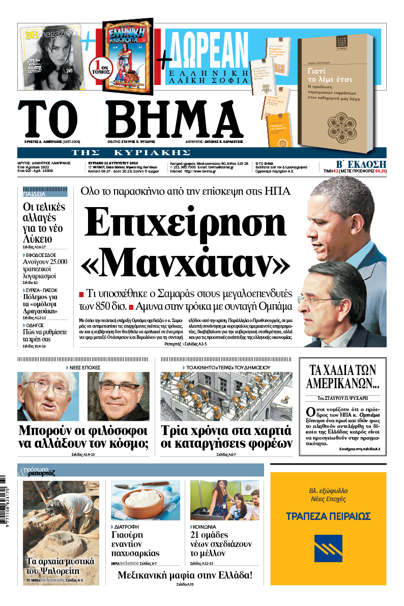 Διαβάστε στο «Βήμα της Κυριακής»