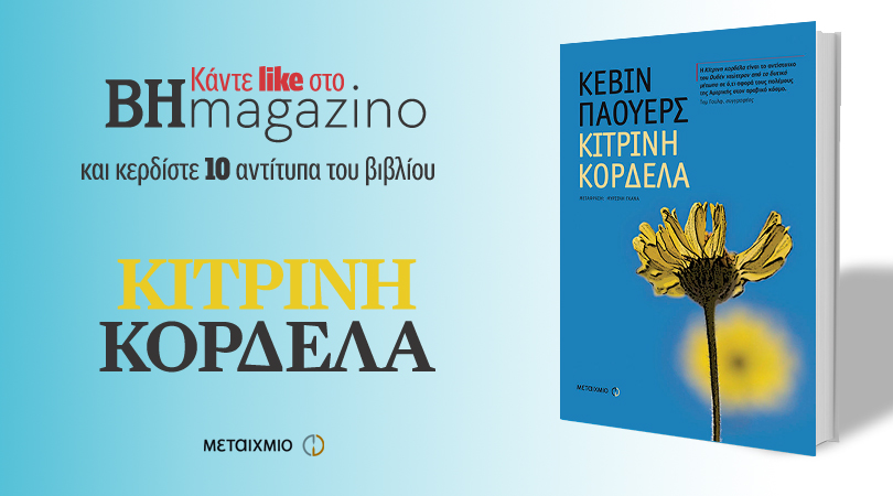 Κερδίστε 10 αντίτυπα του βιβλίου «Κίτρινη Κορδέλα» των εκδόσεων ΜΕΤΑΙΧΜΙΟ