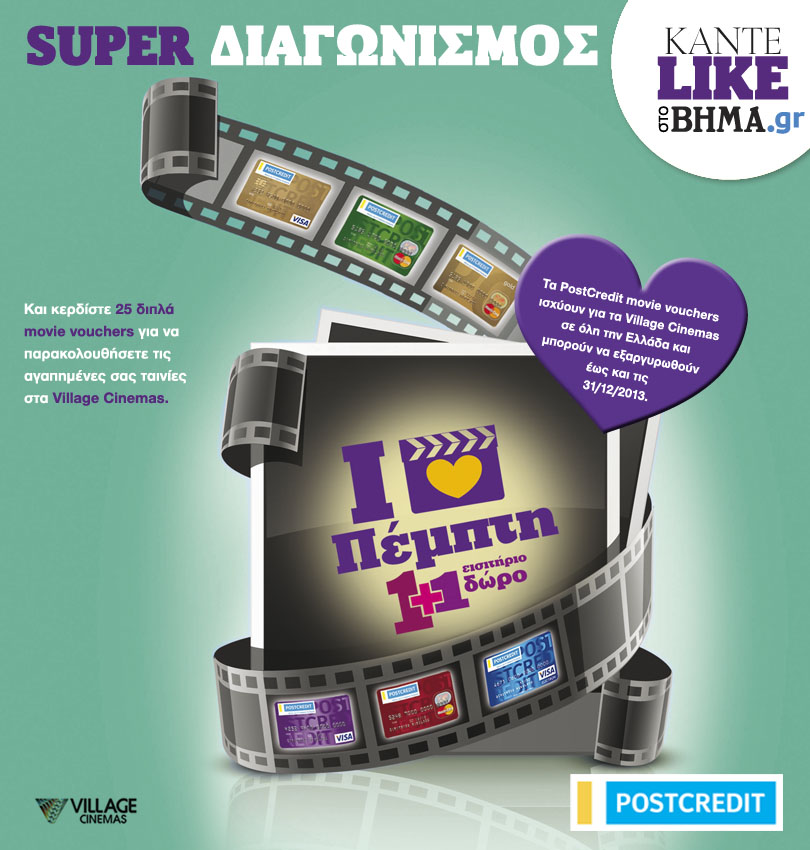 Μεγάλος διαγωνισμός: Κερδίστε διπλά εισιτήρια για τις αίθουσες Village