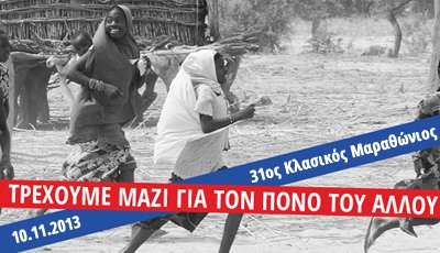 Οι «Γιατροί Χωρίς Σύνορα» τρέχουν για τον πόνο του άλλου