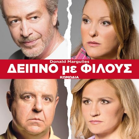 Κερδίστε 50 διπλές προσκλήσεις για τη παράσταση «Δείπνο με φίλους»