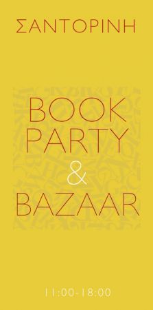 Χριστουγεννιάτικη γιορτή με γεύσεις Σαντορίνης