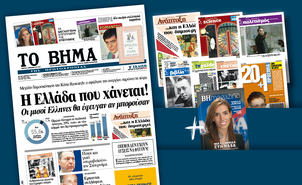 Διαβάστε στο «Βήμα της Κυριακής»