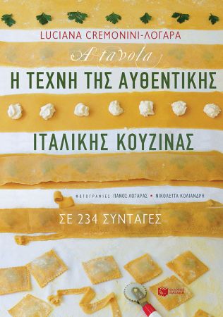 Κουζίνα α λα ιταλικά