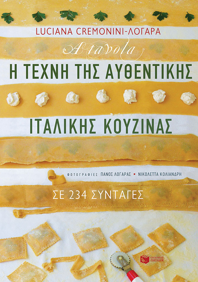 Κουζίνα α λα ιταλικά