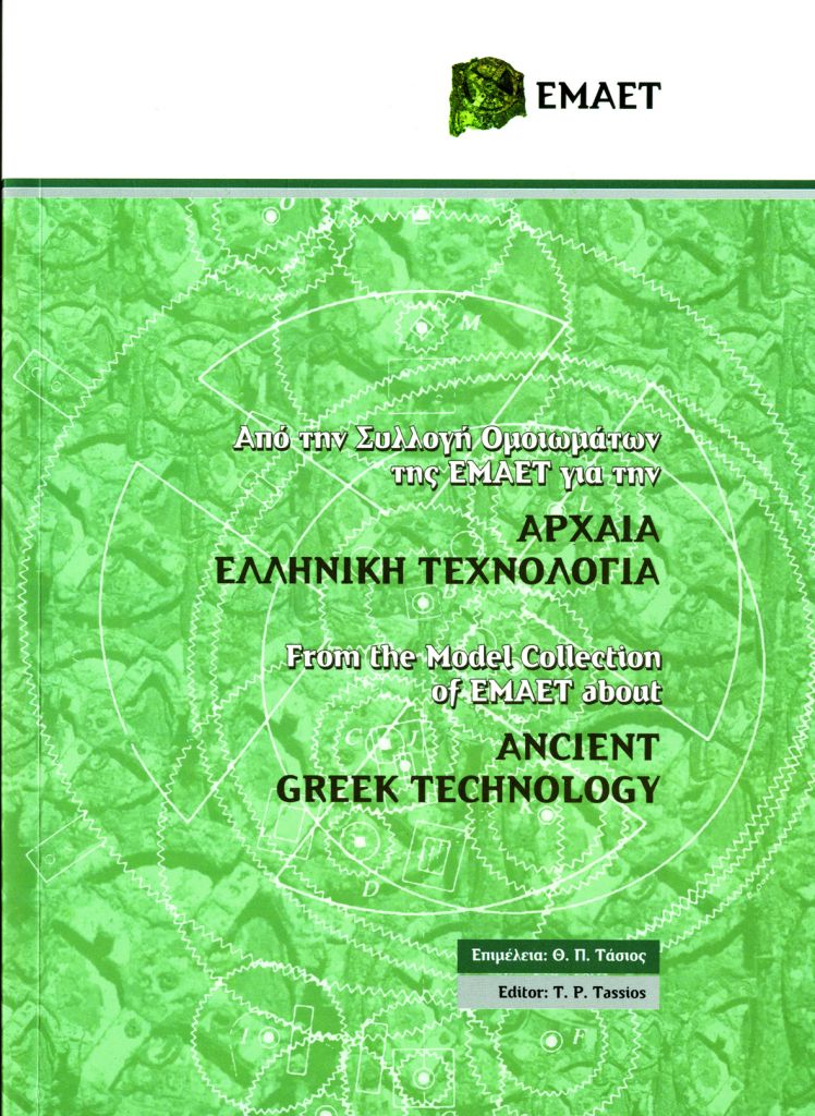 Αρχαίων hi-tech