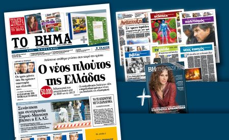 Διαβάστε στο «Βήμα της Κυριακής»