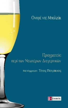Τι λέει ο Μπαλζάκ για τον καφέ, το τσιγάρο, το ποτό