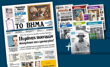 Διαβάστε στο Βήμα της Κυριακής