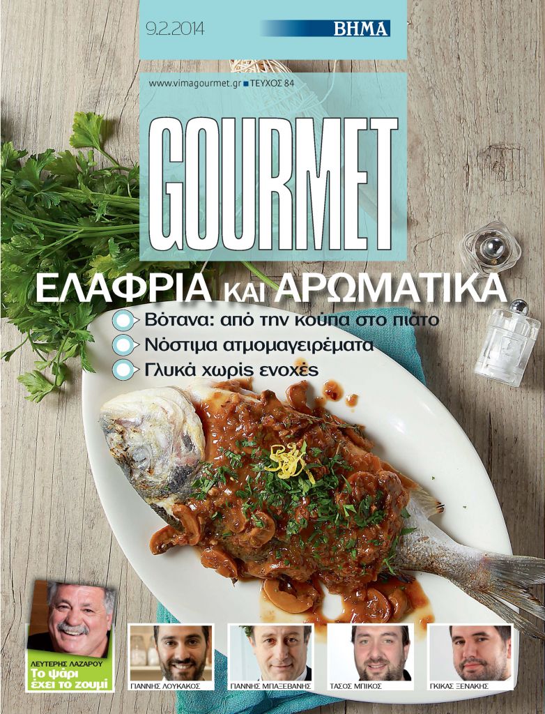 Το ΒΗΜΑ Gourmet είναι εδώ