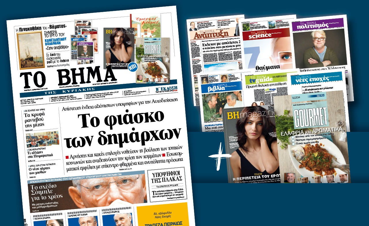 Διαβάστε στο Βήμα της Κυριακής