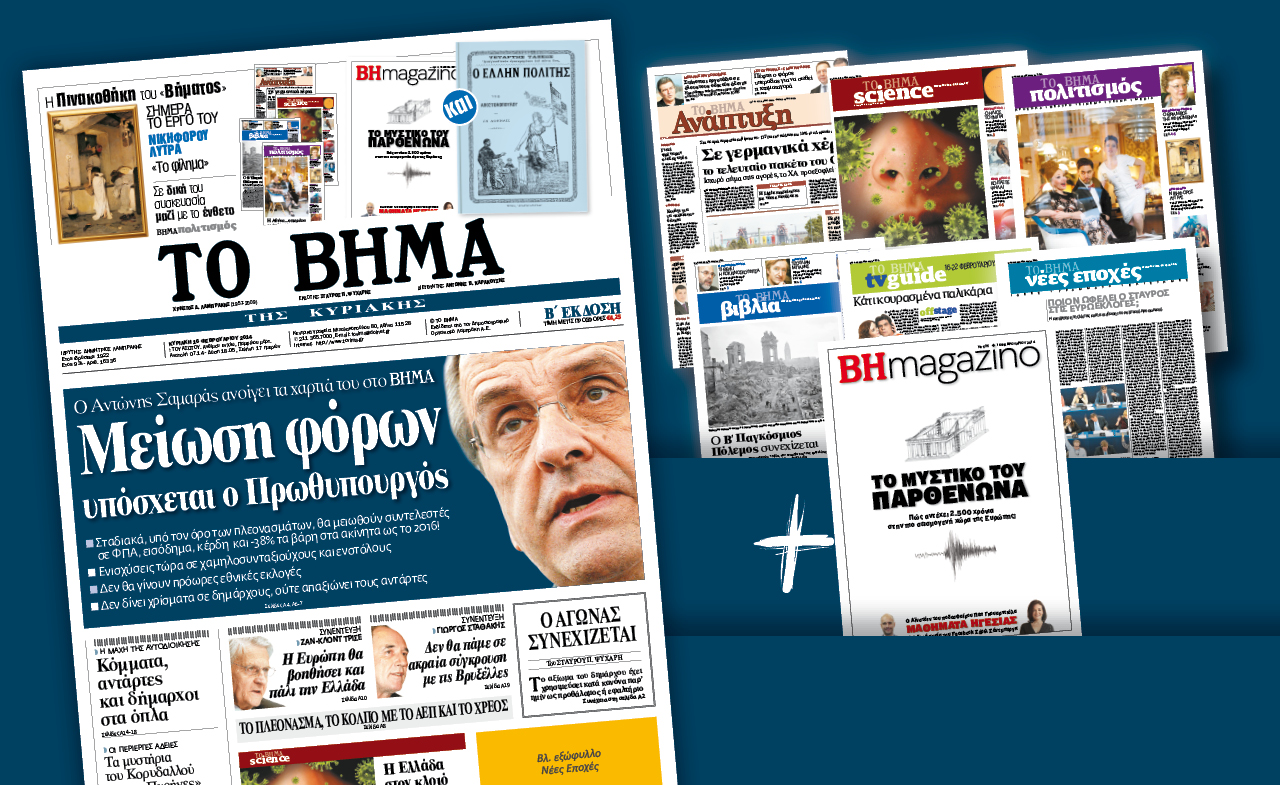 Διαβάστε στο Βήμα της Κυριακής