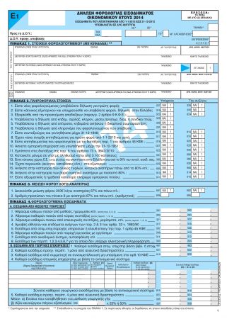 Αυτή είναι η νέα φορολογική δήλωση του 2014