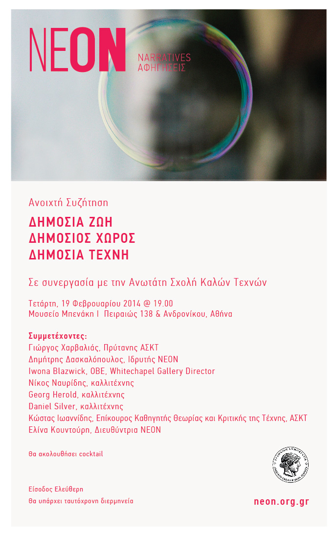 Ανοιχτή συζήτηση «Δημόσια ζωή, Δημόσιος χώρος, Δημόσια τέχνη» από τον ΝΕΟΝ