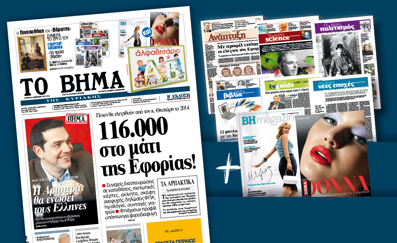 Διαβάστε στο Βήμα της Κυριακής